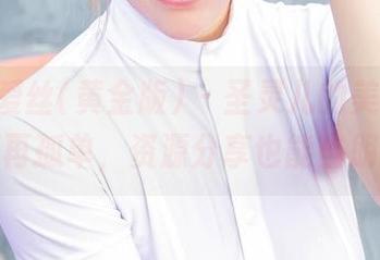 AISS爱丝(黄金版) – 圣灵儿的美丝，私拍不再孤单，资源分享也能当朋友！