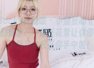 BoBoSocks袜啵啵 – 小甜豆的《裸足刀叉摆盘剧情》——超长花絮让你停不下来，下载决定权在你手中啦！