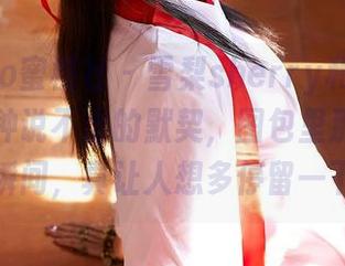 MiiTao蜜桃社 – 雪梨sherry和她的睡衣，有种说不出的默契，图包里那些随意的瞬间，真让人想多停留一下。