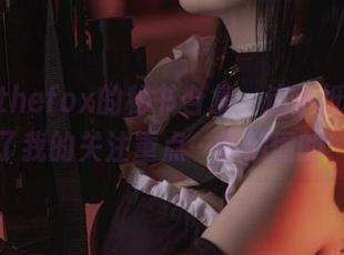 Sayathefox的秘书合集，这小纸条都成了我的关注重点…你们懂的！
