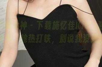 TGOD推女神 – 下载施忆佳Kitty酱的夏日写真集，趁热打铁，别说我没提醒你哦