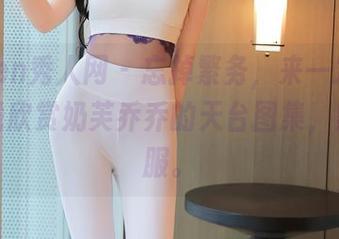Xiuren秀人网 – 忘掉繁务，来一发儿吧～在线欣赏奶芙乔乔的天台图集，默念佩服。