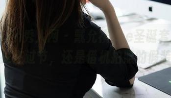 Xiuren秀人网 – 戴允祺zoe圣诞套图，真的是在过节，还是借机拍照的假装呢？