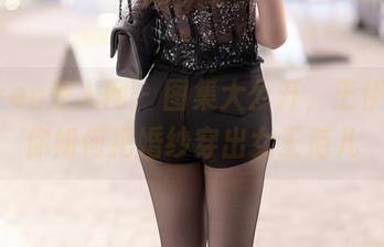 Xiuren秀人网 – 图集大公开，王伊纯教你如何把婚纱穿出女王范儿