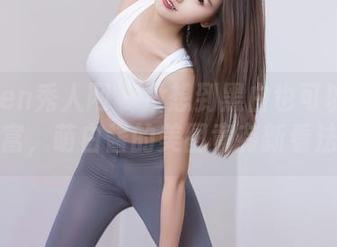 Xiuren秀人网 – 没想到黑白也可以这么丰富，萌白酱的美图竟有新看法！