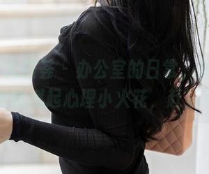 YouMi尤蜜荟 – 办公室的日常，张雨萌写真也能燃起心理小火花，赶紧下载