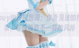puypuy的校园图册：你没见过的校园景象，带你领略不一样的风格