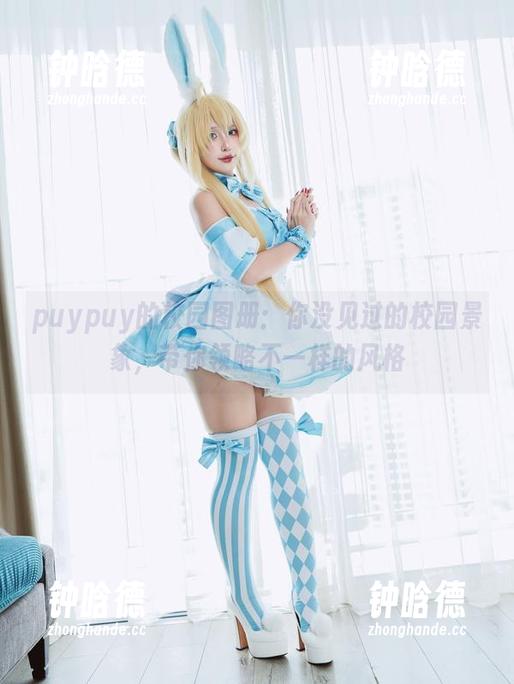 puypuy puypuy的校园图册:你没见过的校园景象,带你领略不一样的风格