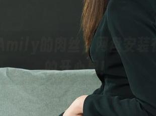 丽柜 – Amily的肉丝，网盘安装在我心里的开心果！