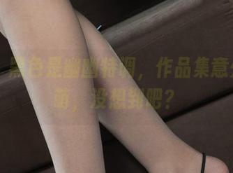 丽柜 – 黑色是幽幽特调，作品集意外反差萌，没想到吧？