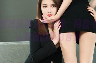 丽柜 – 然然透明又不无聊：网盘中那些令人捧腹的精彩合集