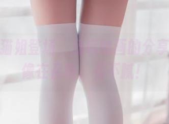 花田黑猫姐登场，兔玩映画的分享套图好像在召唤，看不腻！
