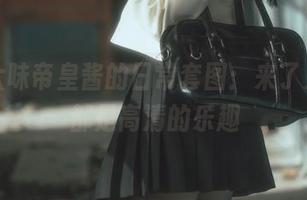 嗨，六味帝皇酱的日常套图：来了又去，都是高清的乐趣