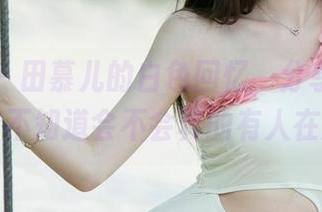 尤果网 – 田慕儿的白色回忆，分享给图库，却不知道会不会真的有人在意。