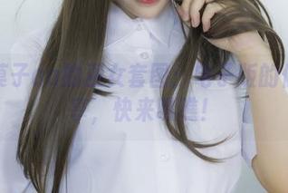 抱走莫子aa的巫女套图：电子版的仙气分享，快来瞧瞧！