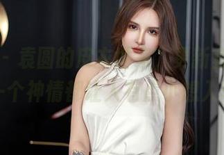 星颜社 – 袁圆的皮衣世家，更新套图里的每一个神情都让人有点小想入非非