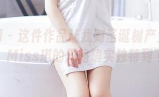 果团网 – 这件作品让我对圣诞树产生了新认识，Miss琪的风格确实独特到飞起。