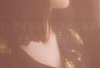 果团网 – 图库秘籍：陈迪娅的连衣裙，谁说懒惰不适合潮流？