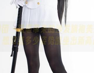 森萝财团 – 吸吸带来的沙发旗袍美少女合集，想知道多少姿势能坐出新高度？
