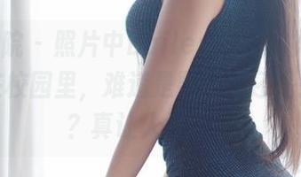 模范学院 – 照片中Baileys香儿的学妹，穿梭在校园里，难道是要上课还是去食堂？真让人好奇。