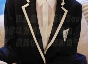 模范学院 – 短裤里的柳侑绮Sevenbaby，高清到你以为她就在你旁边，原图一出货，愿我也有这样的勇气！
