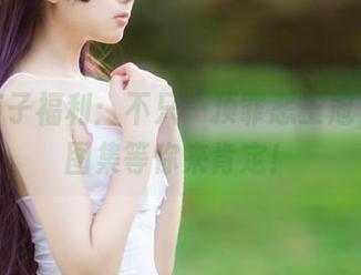 浅野菌子福利：不只一顶罪恶王冠，还有图集等你来肯定！