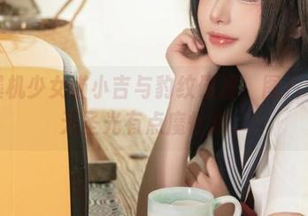 当爆机少女喵小吉与豹纹碰撞，图片中的无圣光有点魔性哦。