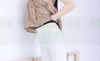 物恋传媒 – 岚岚的全套裤里丝：忍不住想多看几眼！
