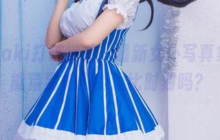 白金Saki打破常规，最新女仆写真集：你能猜到她们的逗比时刻吗？