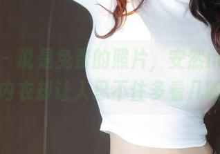 秀人网 – 说是免费的照片，安然maleah的内衣却让人忍不住多看几眼。
