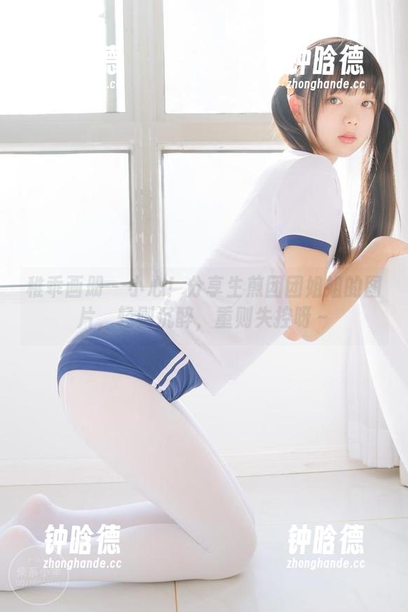 稚乖画册-生煎团团 稚乖画册 - 小心!分享生煎团团姐姐的图片,轻则沉醉,重则失控呀~