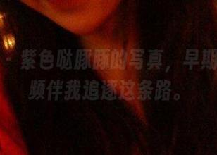 微密圈 – 紫色哒豚豚的写真，早期美拍视频伴我追逐这条路。