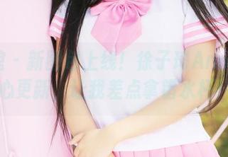 美媛馆 – 新图包上线！徐子琦Anna的甜心更新，让我差点拿错水杯！