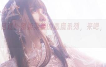 在线不容错过！翎柒菜菜的恶魔系列，来吧，我求你打我！