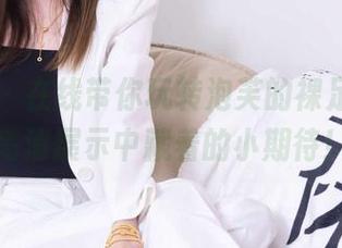 袜啵啵 – 在线带你玩转泡芙的裸足花絮，高清展示中藏着的小期待！