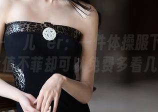 语画界 – 玥儿玥er：一件体操服下的美图，价值不菲却可以免费多看几遍。