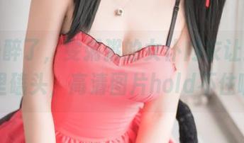 我也是醉了，雯粥粥的女仆内衣让我在梦里磕头，高清图片hold不住啊