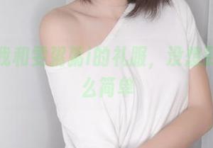 懒惰的我和雯粥粥i的礼服，没想到美图这么简单