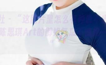魅妍社 – “这图片里怎么有种说不出的味道，陈思琪Art的御姐气息不愧是一绝！”